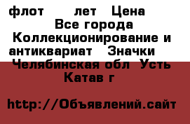 1.1) флот : 50 лет › Цена ­ 49 - Все города Коллекционирование и антиквариат » Значки   . Челябинская обл.,Усть-Катав г.